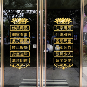 佛具店佛教用品玻璃门贴纸算命店起名馆店铺装饰莲花墙贴画字定制