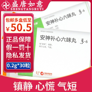 5】丹神 安神补心六味丸0.2g*30粒/盒 祛赫依 镇静 用于心慌 气短
