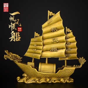 纯铜一帆风顺帆船摆件帆船客厅办公室乔v迁酒柜装饰摆设工艺品