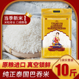 金鹭牌泰国巴吞香米原粮进口真空包装5kg/袋10斤长粒大米一级新米