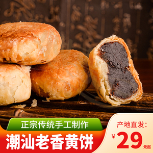 老广潮汕的味道正宗佛手果潮州陈利泉老香黄饼传统老香黄酥皮250g