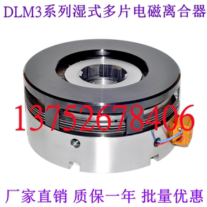 65锰钢片DLM3-1.2A2.5A5A10A16A25A40湿式多片电磁离合器DC24V