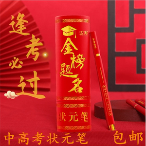 中考金榜题名中性笔中国风创意状元笔签名笔高考学生备考试专用笔