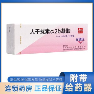 兆科 人干扰素α2b凝胶 10g(1g:10万iu) 【附带给药器】 治疗宫颈糜烂