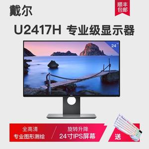 / U2417H P2317H ips无边框屏设计显示器 旋转专业绘图