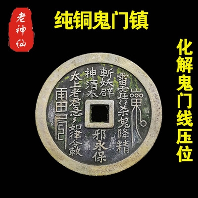 老神e仙化解鬼门线穿宅门压床头压灶台山鬼花钱纯铜鬼门镇e包