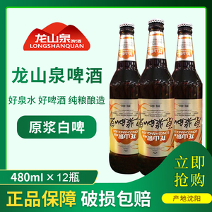 辽宁特产龙山泉原浆白啤酒480ml×12瓶装精酿啤酒整箱促销包邮