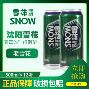 沈阳老雪花罐装啤酒500ml12听经典雪花啤酒东北闷倒驴易拉罐