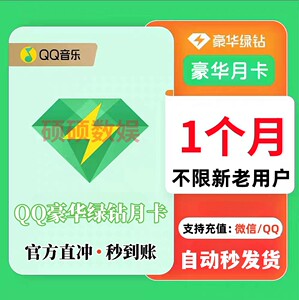 qq音乐会员绿钻vip月卡 绿砖豪华版30天 腾讯付费音乐包7天月卡季