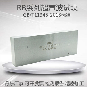 RB-2超声波标准试块RB-1无损检测RB-3横孔试块GB/T11345-2013标准
