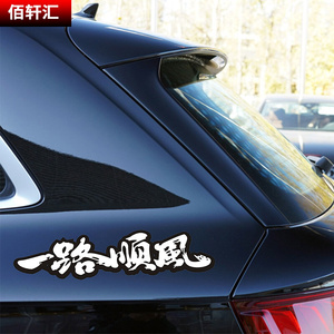 一路平安一路b顺风车贴祝福语创意个性文字汽车贴纸保险v杠划痕贴