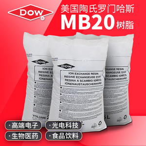 MB20水处理树脂 抛光离子交换树脂mb20 美国罗门哈斯陶氏树脂MB20