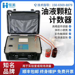 油液颗粒计数器在线式清洁度测试液体液压油润滑油污染度检测仪