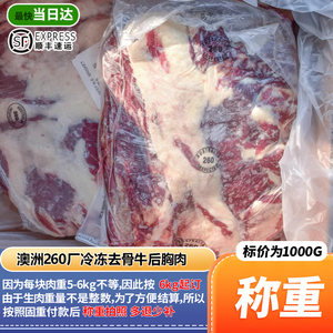 【6kg起拍】澳洲260厂冷冻去骨牛后胸肉 S级双层肥牛火锅烤肉食材