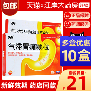 999气滞胃痛颗粒9袋冲剂胃药胃疼胃泰养胃舒39九九九三九不是无糖