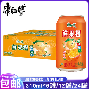 康师傅饮料鲜果橙橙水果饮品310ml*6罐12罐/24罐整箱果味易拉罐