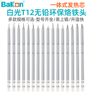 白光T12电烙铁头无铅环保一体式发热芯BK950D恒温焊台插拔洛铁咀