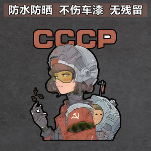 cccp苏联女宇航员航空反光车贴纸行李箱钓箱电动车装饰个性创意贴