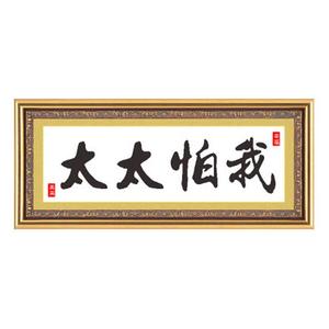 十字绣我怕太太