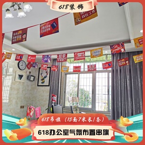 618电商公司企业装饰吊旗串旗布置氛围激励办公室双十一挂旗励.