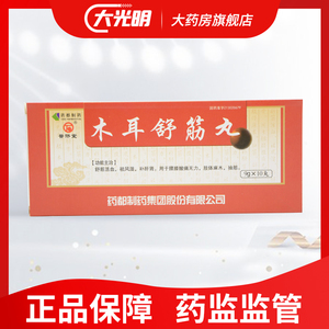 000人付款天猫普济堂木耳舒筋丸9g*10丸/盒 舒筋活血 祛风湿康得大