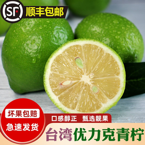 台湾四季青柠檬5斤装屏东尤力克红宝石柚香薄皮香柠檬有籽包邮