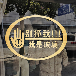 透明玻璃门防撞贴纸商场超市店铺当心碰头小心玻璃温馨提示贴标语