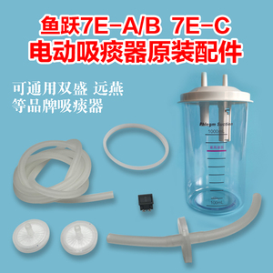 鱼跃吸痰器7E-A/B、7E-C原装配件储液瓶吸痰瓶痰液杯过滤器连接管