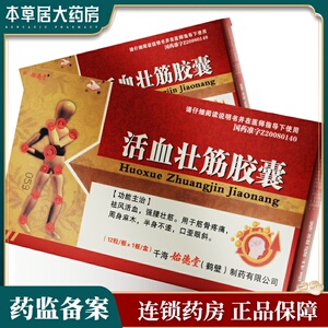 始徳堂 白鹤 活血壮筋胶囊 0.