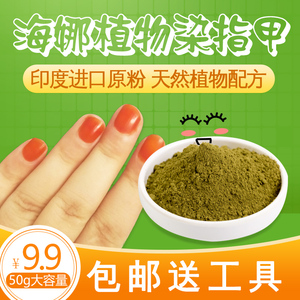 美甲粉天然凤仙花植物染指甲草花粉印度正品包指甲粉小桃红海娜粉