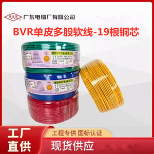 广东电缆厂国标电线BVR1.5/2.5/4/6平方纯铜芯家装多股软线AAA牌