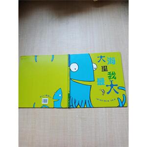 【大海里我最大绘本】大海里我最大绘本品牌,价格 - 阿里巴巴