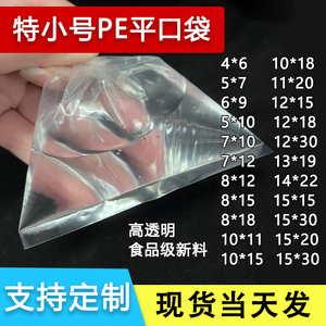 pe平口袋小号塑料袋透明高压特小零件包装袋加厚食品五金胶袋定制