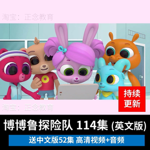博博鲁探险队少儿童英语启蒙动画片科普探险the polos视频音频