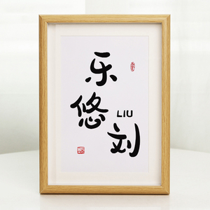 姓氏相框定制书法摆件刘陈赵王李张字画摆台闺蜜朋友生日礼物挂画