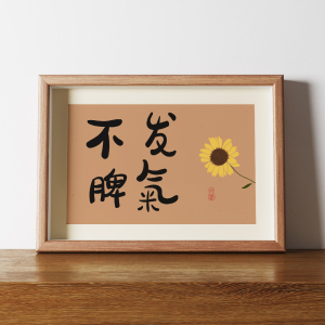 不发脾气创意个性字画不要生气控制情绪摆台桌面书法摆件礼物挂画