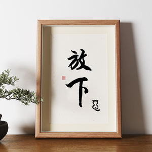 放下书法摆件相框摆台客厅书房桌面装饰画毛笔字励志挂画玄关摆画