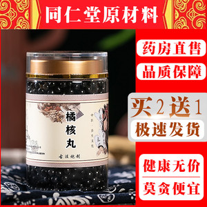 正品橘核丸 橘核汤  同仁堂原药材 买2送1 包邮 赠送量勺