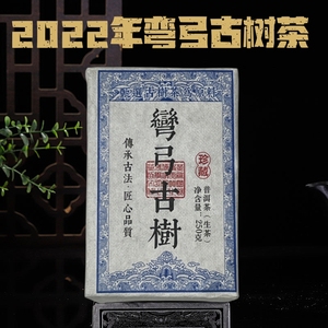 2022年弯弓古树茶珍藏生普洱茶生茶云南勐海大叶种晒青茶砖250克