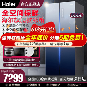 海尔冰箱bcd-555wsceu1十字对开四门多门变频节能家用超薄冰箱549