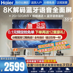 海尔55英寸液晶电视机2g 32g智能语音8k遥控4k高清全面屏65/75v81