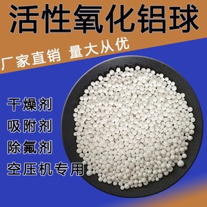 活性氧化铝氧化铝球干燥剂除氟剂空压机吸附式干燥机专用氧化铝