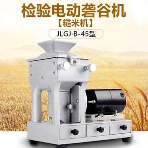 砻谷机JLGJ-45型检验电动砻谷机稻谷出糙机实验室小型磨壳糙米机