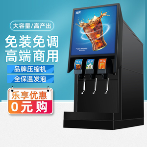 言贝可乐机商用小型糖浆冷饮机现调三阀碳酸全自动自助餐饮料机