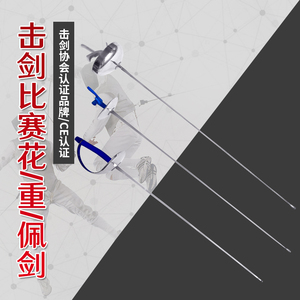击剑比赛剑 儿童成人花剑重剑佩剑不锈钢电动剑可参加全国比赛