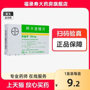 拜唐苹 拜糖平 阿卡波糖片 50mg*30片/盒 拜耳Bayer