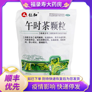 【仁和午时茶颗粒】仁和午时茶颗粒品牌,价格 - 阿里巴巴