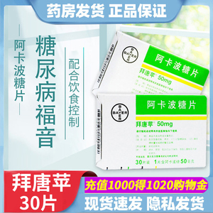 阿卡波糖片 50mg*30片/盒2型糖尿病 降低糖耐量低减者的餐后血糖拜耳