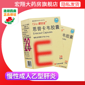 正品包邮】恩甘定 恩替卡韦胶囊 0.