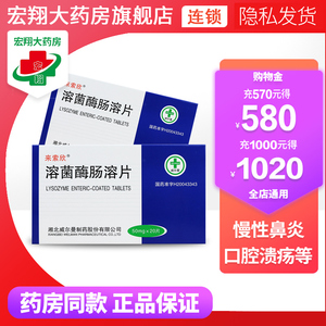 湘北威尔曼 莱索美 溶菌酶肠溶片50mg*20片慢性鼻炎,急慢性咽喉炎